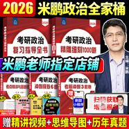 【官方直營 現(xiàn)貨先發(fā)】2026米鵬考研政治米鵬3套卷米鵬6套卷沖刺背誦手冊米鵬1000題米鵬復習全書米三米六101思想政治理論2026政治考研自選 2026米鵬考研政治五件套