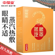 中葆堂 蒸汽眼罩10片洋甘菊發(fā)熱眼罩眼部熱敷遮光眼疲勞男女通用