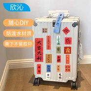 欣沁行李箱貼紙古風(fēng)漢字64張鼓勵貼紙手賬貼頭盔筆記本杯子冰箱DIY貼