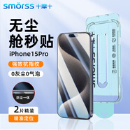 Smorss【2片超防摔】適用蘋果15pro鋼化膜iPhone15pro手機(jī)膜無塵倉全屏高清防爆抗指紋防摔保護(hù)膜