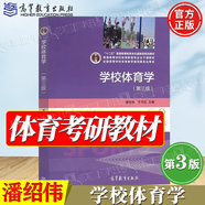 【官方包郵】運動生理學鄧樹勛 第三版 第3版 喬德才 高等教育出版社 普通高等學校體育專業(yè)參考教材 學校體育學潘紹偉第三版