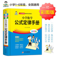 小學數(shù)學公式定律手冊 彩圖版 1-6年級小學數(shù)學公式大全 小學數(shù)學知識大全 依據(jù)義務教育數(shù)學課程標準編寫 精彩圖示