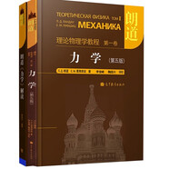 朗道 理論物理學(xué)教程 第1卷 力學(xué) 第五版+朗道 力學(xué) 解讀 解讀力學(xué)場論 高等教育出版社 套裝2本