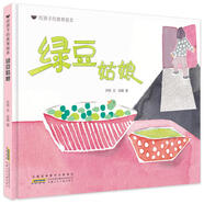綠豆姑娘/給孩子的食育繪本孫悅 文  張鵬 圖安徽少年兒童出版社