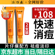 片仔癀祛痘膏【京超7倉(cāng)發(fā)貨】祛痘印痘坑修復(fù)去痘紅腫淡化痘印女男士 （周期裝）片仔癀祛痘膏*2支裝