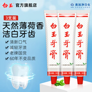 白玉牙膏美加凈3支90克牙膏清潔口腔薄荷香味清新口氣經(jīng)典國貨老牌