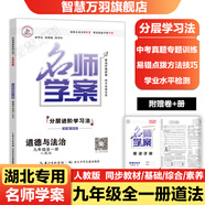 【湖北專版】2025秋名師學(xué)案初中七八九年級(jí)上冊(cè)全一冊(cè)同步練習(xí)冊(cè)單元測(cè)試卷語文數(shù)學(xué)英語物理生物歷史地理道法名校題庫小四門必刷題基礎(chǔ)題中考真題專項(xiàng)訓(xùn)練 九年級(jí)全一冊(cè)【道德與法治.人教版】