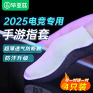 畢亞茲 手游指套 電競游戲指套 拒絕斷觸操控靈敏 手機(jī)平板電競走位神器 王者吃雞和平精英 4只裝 YX63
