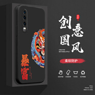 奔創(chuàng  )華為P30手機殼華為P30Pro液態(tài)殼華為P40全包液態(tài)軟硅膠防摔國風(fēng)保護套 華為P30【經(jīng)典黑-YT386暴富】