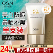 歐詩(shī)漫（OSM）美白防曬霜隔離霜防曬提亮三合一防水防汗清爽不油膩學(xué)生軍訓(xùn)戶外防紫外線男女士通用護(hù)膚防曬乳正品官網(wǎng)旗艦同款 零感美白防曬50g 1支