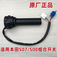 萬(wàn)沁珊適用新大洲本田電動(dòng)車(chē)S07+ S08 專(zhuān)用左剎車(chē)總成 鏡座 左手把 手柄 右組合開(kāi)關(guān)總成 油門(mén)轉把