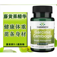 美國Swanson藤黃果提取物膠囊健康體重阻擋脂肪5:1濃縮植物精華素 80mg*60粒/瓶
