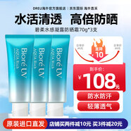 碧柔（Biore）防曬霜男女生水活保濕身體防嗮日本花王防曬乳 SPF50+ PA+++ 水潤防曬凝蜜70g*3支