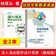 深入淺出程序設計競賽 基礎篇 汪楚奇+信息學奧賽課課通 C++ 林厚從  全2冊