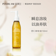 POSHLAM寶琪蘭杏仁卸妝油150ml 面部清透毛孔植物卸妝油