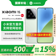 小米（MI）【國(guó)家補(bǔ)貼15%】小米15 新品上市旗艦手機(jī)  徠卡光學(xué)Summilux高速鏡頭 驍龍8至尊版 小米14升級(jí)版 淺草綠 12GB+512GB 【直播間專享】-非國(guó)補(bǔ)
