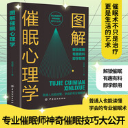 圖解催眠心理學(xué) 以圖解方法詮釋催眠術(shù) 心理學(xué)書(shū)籍 掌控自己的潛意識操控術(shù) FBI心理學(xué) 催眠術(shù)教程催眠心理學(xué)書(shū)籍入門(mén)