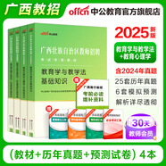 中公教育2025廣西省教師招聘考試用書教師編制考試用書廣西特崗教師：教育學(xué)與教學(xué)法基礎(chǔ)教育心理學(xué)與德育知識教材歷年真題廣西桂林 【雙科-4本套】教材+歷年及預(yù)測 新版