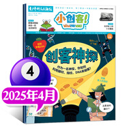 【1-8月現(xiàn)貨】小創(chuàng)客雜志2025年全年/半年訂閱（WhizzPopBang授權(quán)）6-12歲中小學(xué)生課外閱讀青少年科技創(chuàng)新科普百科非好奇號(hào)過(guò)刊 【現(xiàn)貨】25年4月【創(chuàng)客神探】