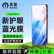 索貓【護(hù)眼2片裝】vivo防藍(lán)光鋼化膜抵御屏幕光波輻射抗藍(lán)光防爆手機(jī)保護(hù)膜 vivoY33s 新二代防藍(lán)光2片裝