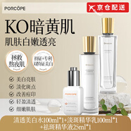 PORCOPE【官網(wǎng)店】porcope美白淡斑水乳套裝提亮煥白補(bǔ)水保濕減黃氣暗沉 【斑點(diǎn)肌必入】 水+乳+精華