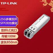 普聯(lián)單模/多模 單纖/雙纖LC/SC光纖口光電收發(fā)器通信熱插拔SFP光模塊 TL-SM612LM-100m 25G多模雙纖LC