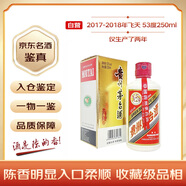 茅臺 2017-2018年隨機發(fā)貨（僅生產(chǎn)了兩年） 飛天 醬香型白酒 53度 250ml 單瓶裝 陳年老酒 禮贈宴請收藏【名酒鑒真】