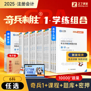 2025年之了課堂注冊會(huì )計師考試用書(shū)奇兵制勝1注會(huì )教材2025注冊會(huì )計師2025教材注冊會(huì )計師2025奇兵制勝1注冊會(huì )計師cpa 共23本圖書(shū)【奇兵制勝1：考點(diǎn)詳解】全套6科