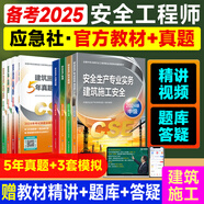 備考2025年 中級(jí)注冊安全工程師教材應(yīng)急管理出版社官方教材  注安師教材 優(yōu)路教育網(wǎng)課視頻題庫建筑施工其他化工金屬煤礦安全 【建筑安全4科】教材+真題+視頻/題庫