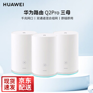 華為無(wú)線路由器3000M子母分布式路由Q2S Q2Pro千兆電力貓mesh全屋wifi6家用企業(yè)穿墻3母套裝 Q2 Pro 3母路由器套裝【3母】