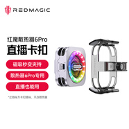 努比亞紅魔磁吸散熱器6Pro夾持直播支架背夾拉手【搭配紅魔磁吸背夾6Pro，秒變夾持背夾蘋果安卓均可使用】
