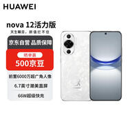 華為 nova 12活力版 6000萬超廣角拍照 256GB 櫻語白 鴻蒙智能手機【贈話費券】國家補貼