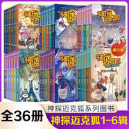 神探邁克狐國(guó)際學(xué)院篇1-2-3-4-5-6季全套6冊(cè)多多羅系列圖書(shū)帶孩子思考培養(yǎng)邏輯思維小學(xué)生課外讀物+白狼星探險(xiǎn)隊(duì)6冊(cè) 神探邁克孤（全套36冊(cè)）