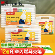 晨光（M&G）文具12色米菲印章丙烯馬克筆安全學(xué)生兒童畫(huà)筆記號筆熒光筆涂鴉手繪FPMT8109生日國慶出游禮物