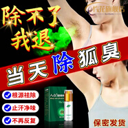同仁堂狐臭凈根除100%藥腋臭孤去油耳型液舒友閣去狐臭止汗 1盒 【一噴除臭】 x 清香