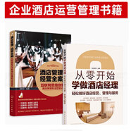 全2冊 從零開(kāi)始學(xué)做酒店經(jīng)理+酒店管理與經(jīng)營(yíng)全案 主題模式營(yíng)銷(xiāo)推廣連鎖企業(yè)管理人員 餐飲企業(yè)的管理工具書(shū)