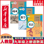 新華正版2025年新版初中9九年級上冊全套課本人教版初三9九年級上冊語(yǔ)文數學(xué)英語(yǔ)物理化學(xué)歷史道德全套書(shū)人教版九上全套 人教版九上語(yǔ)文+數學(xué)+英語(yǔ)