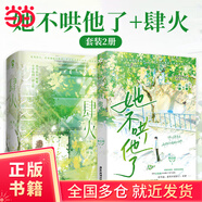 【當當正版包郵】她不哄他了 （高人氣BE美學(xué)口碑新作。新生代人氣作者秋日涼首本青春校園代表作。超百萬讀者閱讀，番茄小說青春校園閱讀榜Top1?！八缓逅?，她永遠都回不來了”） 她不哄他了+肆火（全2