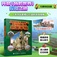 我的世界玩家手冊 我的世界游戲攻略書生存指南游戲教程手冊建筑戰(zhàn)斗紅石生存指南 數(shù)藝設出品