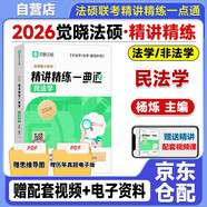 2026 覺曉法碩 法律碩士聯(lián)考精講精練一典通【民法學(xué)】【非法學(xué)·法學(xué)-基礎(chǔ)階段】考試分析民法學(xué)楊爍杜洪波憲法學(xué)法理學(xué)5輪背誦手冊沖刺4套卷主觀題法學(xué)非法學(xué)