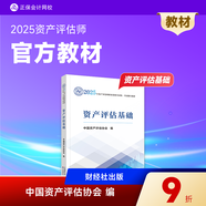 官方正版 正保會(huì )計網(wǎng)校 資產(chǎn)評估2025官方教材 評估師正版教材 資產(chǎn)評估基礎相關(guān)知識實(shí)務(wù)一二全科圖書(shū) 中國財政經(jīng)濟出版社 資產(chǎn)評估基礎
