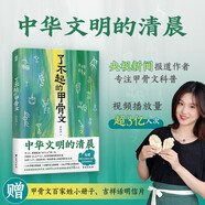 【單品包郵】了不起的甲骨文 贈甲骨文百家姓小冊子、吉祥話明信片  央視新聞報道、專注甲骨文科普作者李右溪，視頻全網(wǎng)播放量超3億人次