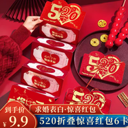 佳妍520情人節紅包求婚表白驚喜禮物紅包結婚訂婚6卡位