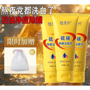 植美村夏季學(xué)生天然硫磺洗面奶臉部控油祛痘收毛孔去黑頭潔面乳男女通用 100g 高60選擇潔面乳*2支