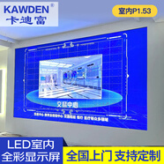 卡迪富（KAWDEN） P1.53 led顯示屏室內(nèi)全彩屏小間距無縫拼接屏高清大屏幕展廳會(huì)議安防室監(jiān)控報(bào)告廳舞臺(tái)背景