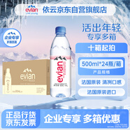 依云（evian）法國原裝進口 依云礦泉水飲用水 500ml*24瓶 高端硬瓶版整箱裝
