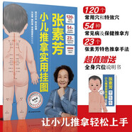 張素芳小兒推拿實用掛圖