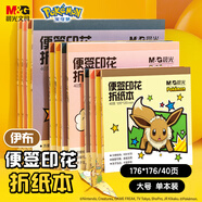 晨光(M&G)文具寶可夢印花伊布diy手工彩紙彩色折紙專用紙兒童千紙鶴紙飛機(jī)正方形176*176mm 40頁