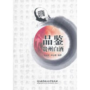 品鑒貴州白酒 9787564056988 北京理工大學(xué)出版社 吳天祥,田志強(qiáng)　編著