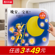 樂樂趣奇妙洞洞書嬰兒0-3歲繪本 寶寶觸摸早教書數(shù)字顏色形狀啟蒙認(rèn)知機關(guān)書 寶寶睡前故事兒童書籍 晚安寶貝